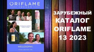 КАТАЛОГ ОРИФЛЕЙМ 13 2023 ЗАРУБЕЖНЫЙ #OriWebRu