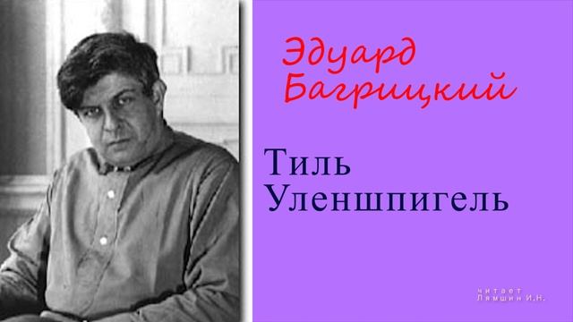 Эдуард Багрицкий — Тиль Уленшпигель смотреть онлайн