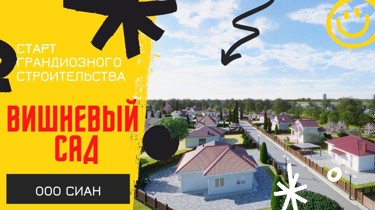Вишневый сад//Старт строительства//Новый ЖК смотреть онлайн