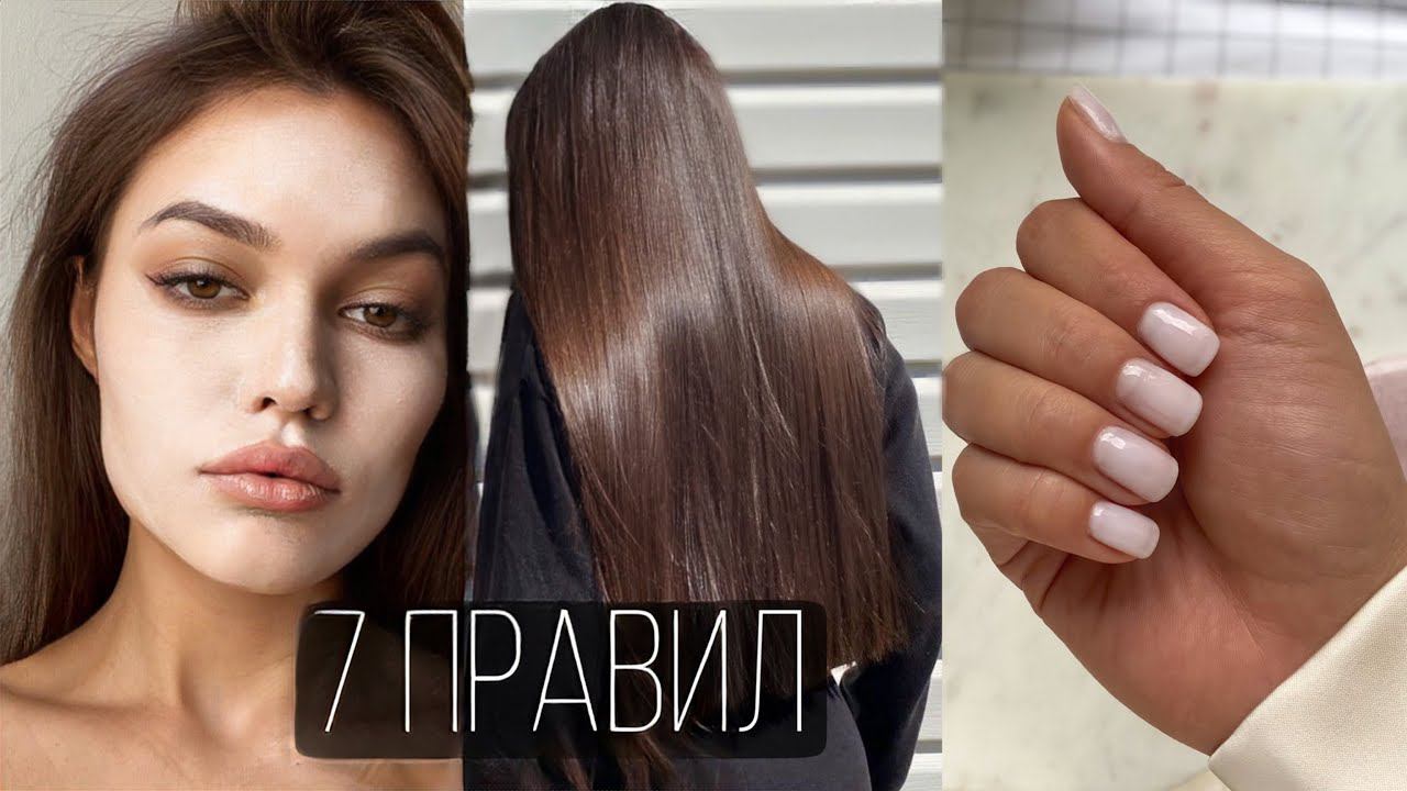 7 Правил, чтобы Стать Ухоженной и Красивой смотреть онлайн