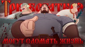 Как «Три богатыря» превратились в стыд_