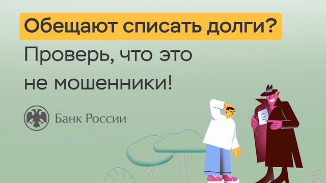 Обещают списать долги Уверен, что это не мошенники смотреть онлайн