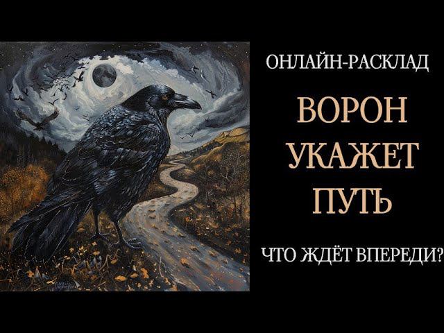 ⬛ЧТО ЖДЁТ ВАС НА ЖИЗНЕННОМ ПУТИ?l ОНЛАЙН-РАСКЛАД ТАРО⬛ смотреть онлайн