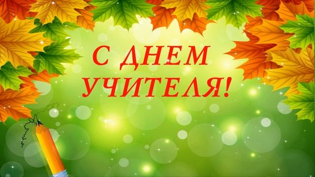 День Учителя с блеском. Футаж для монтажа смотреть онлайн
