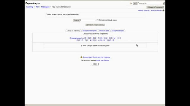 Урок 16 Как создать глоссарий в Moodle смотреть онлайн