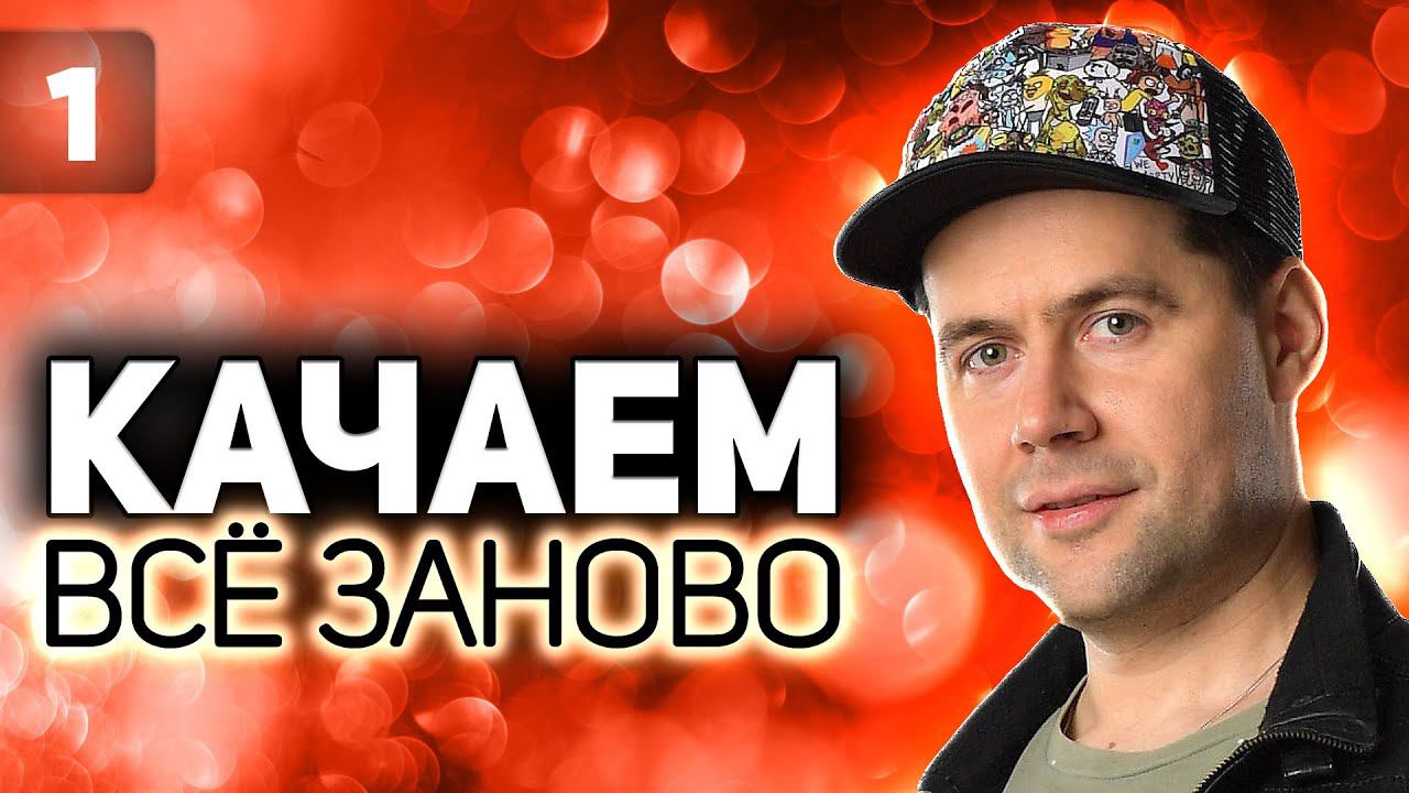 Выбираем новую ветку для прокачки Проходим WOT заново S5 EP1 смотреть онлайн