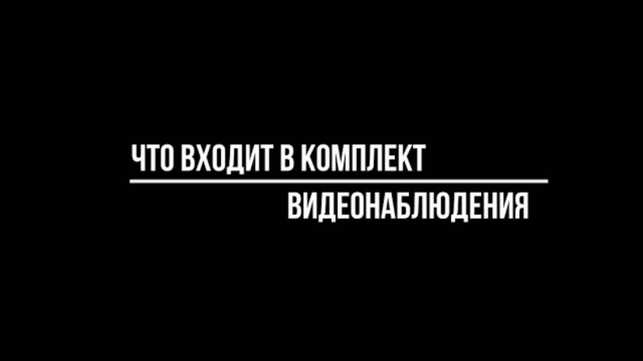 Что входит в КОМПЛЕКТ ВИДЕОНАБЛЮДЕНИЯ? Видеонаблюдение купить от Видео-МСК смотреть онлайн