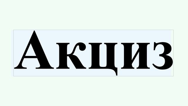 Акциз смотреть онлайн