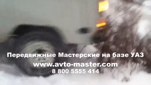 передвижные автомастерские на базе уаз Брянск смотреть онлайн
