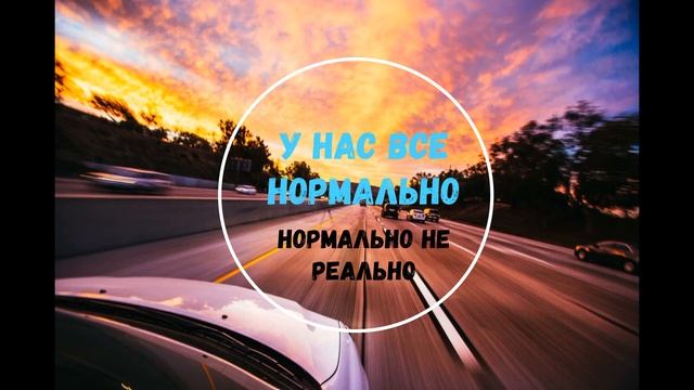 У нас всё нормально, нормально не реально (клубняк) смотреть онлайн