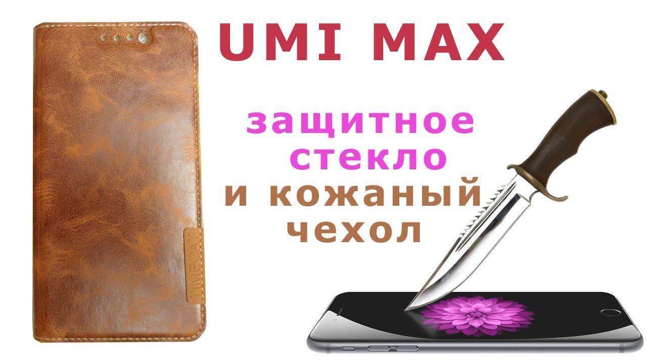 Защитное стекло и чехол для юми макс. UMI Max screen protector and leather cases for Umi Max. смотреть онлайн