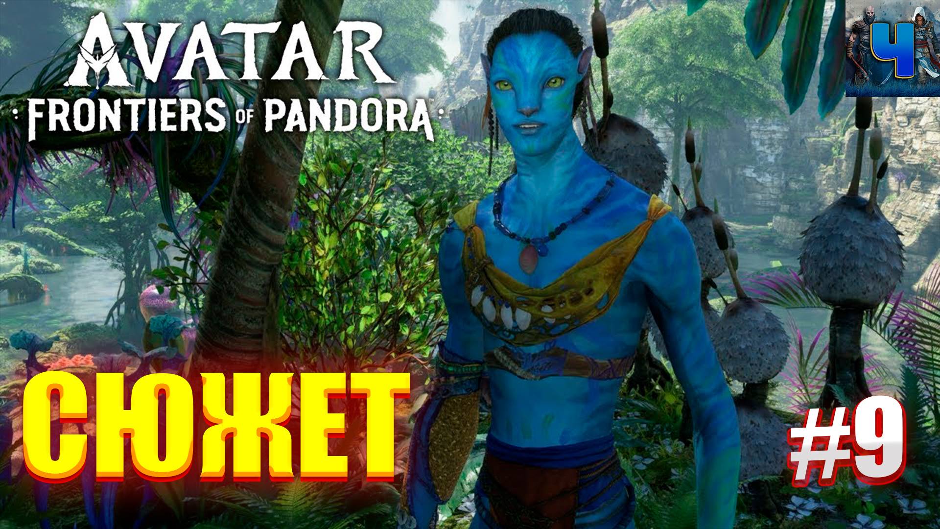 Avatar: Frontiers of Pandora/Обзор/Полное прохождение#9/Сюжет/Аватар :Рубежи пандоры смотреть онлайн