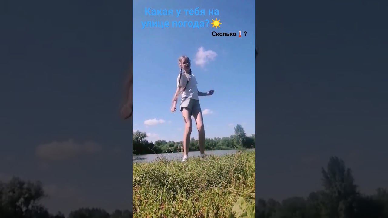 У меня 27 и облачно ️ Кстати, на видео облако в форме сердечка #dance #тренд #лето2024 смотреть онлайн
