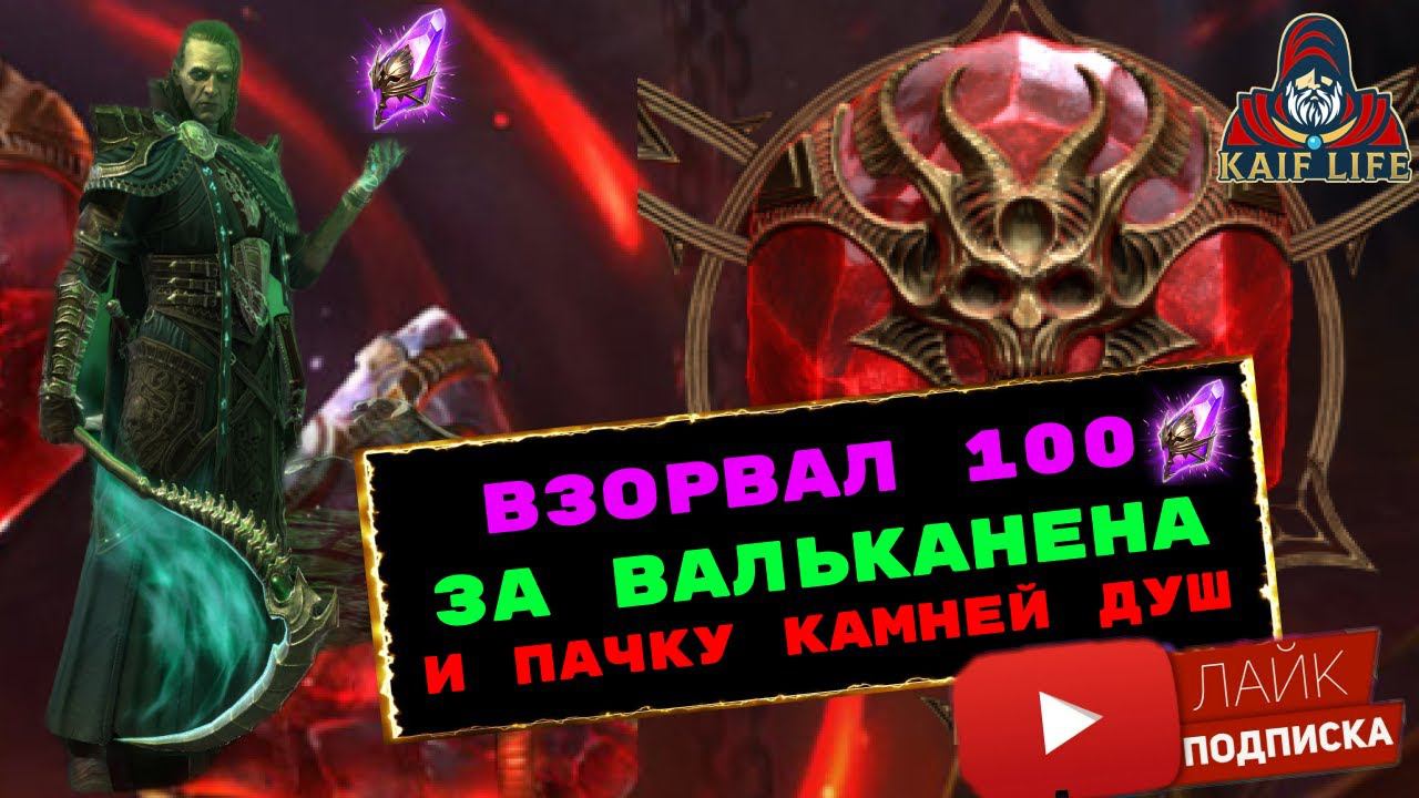 100 войдов за Вальканена ! Взорвал пачку осколков и целый мешок душ ! RAID SL открытие осколков ! смотреть онлайн