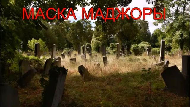 Маска Маджоры смотреть онлайн