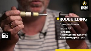 Часть 13. Foregrip. Размещение деталей катушкодержателя. Rodbuilding с Дмитрием Ганеевым.