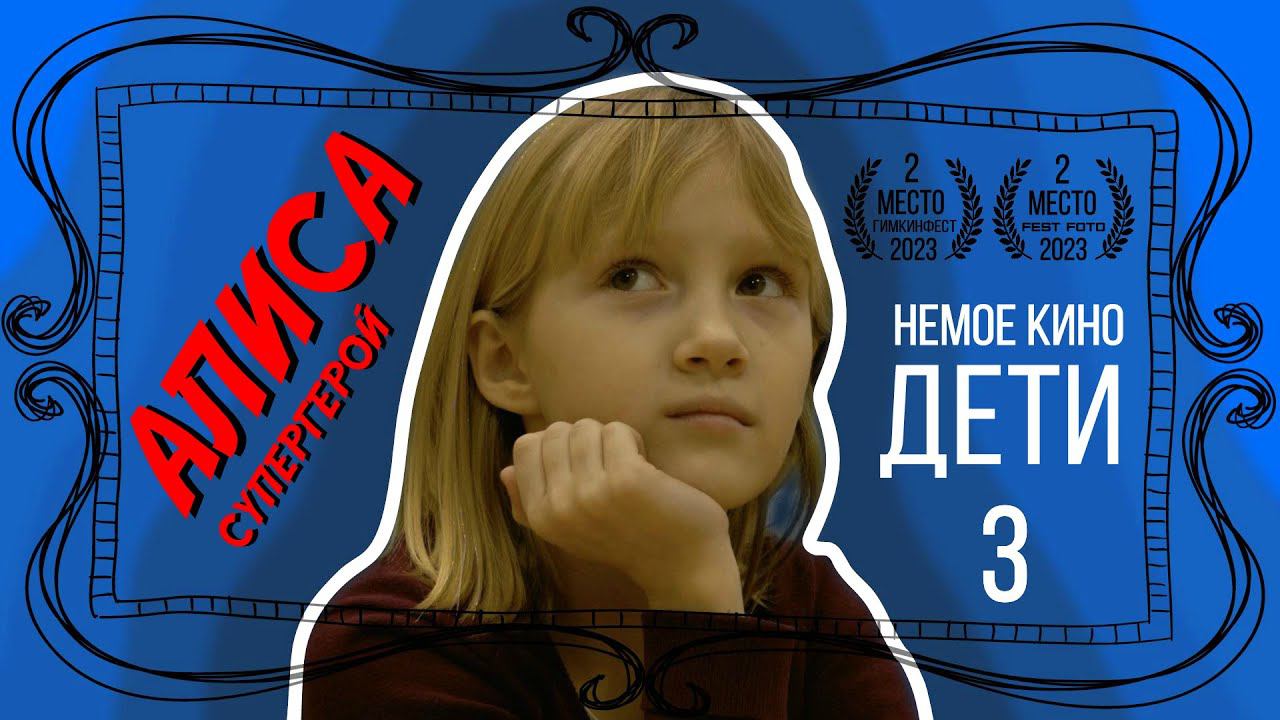 АЛИСА СУПЕРГЕРОЙ (НЕМОЕ КИНО.ДЕТИ)