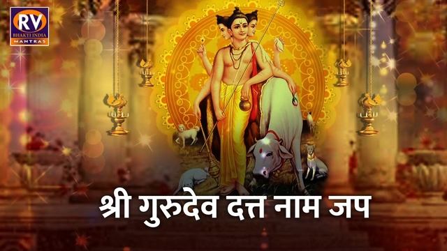 श्री गुरुदेव दत्त | १००८ वेळा नाम जप | Shree Gurudev Datta Nam Jap 1008 Times | गुरुदेव दत्त नाम जप смотреть онлайн