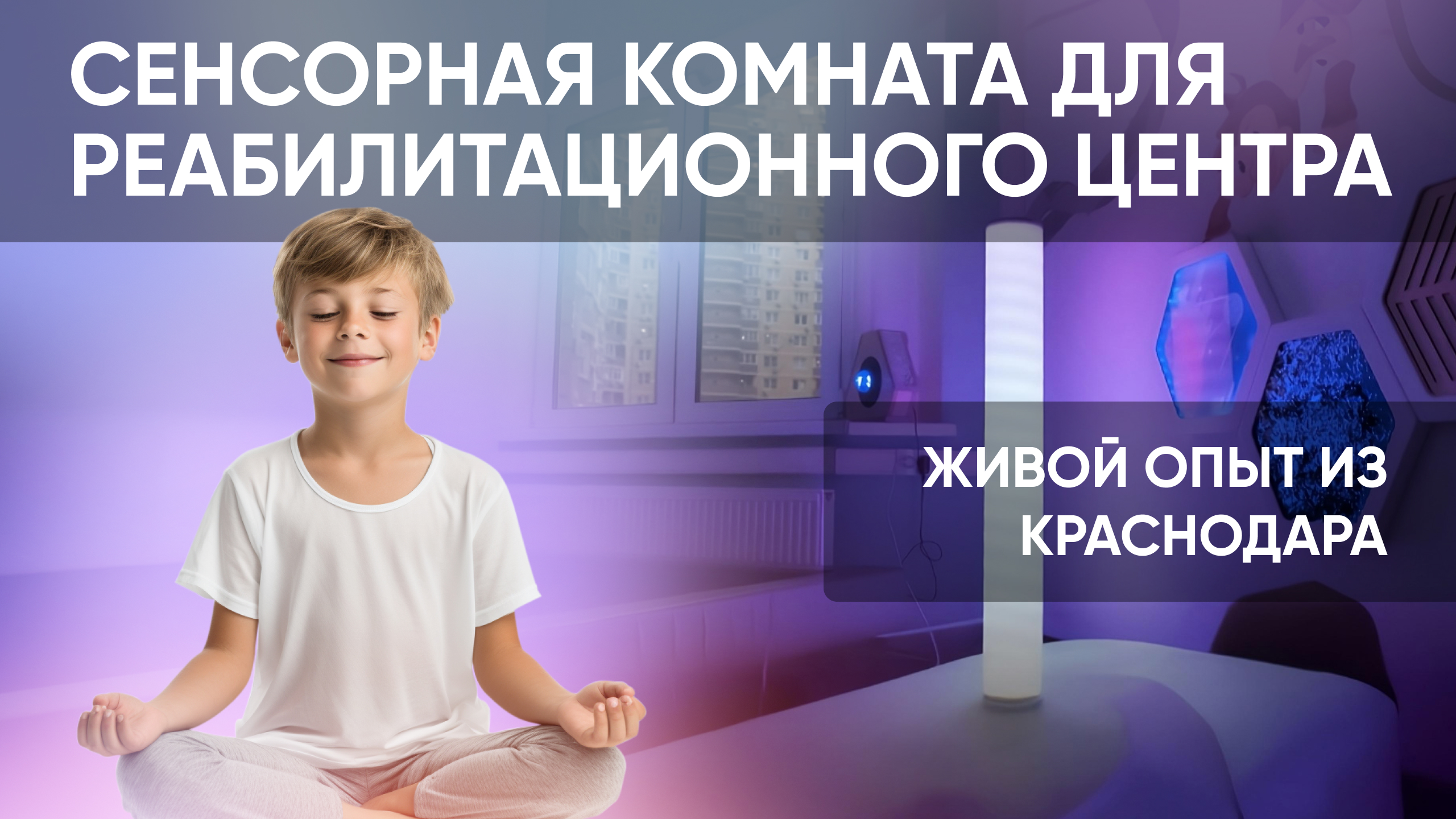 Сенсорная комната: как помочь детям сосредоточиться и восстановить психоэмоциональное состояние смотреть онлайн