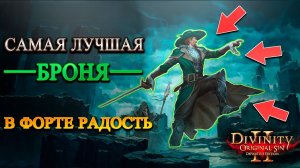 Лучшая Броня в Форте Радость - Броня Капитана