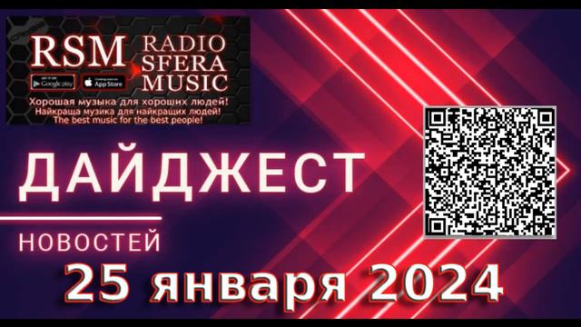 Дайджест новостей за 25 января 2024 от Радио Sfera Music #news #ukraine #war #radiosferamusic смотреть онлайн