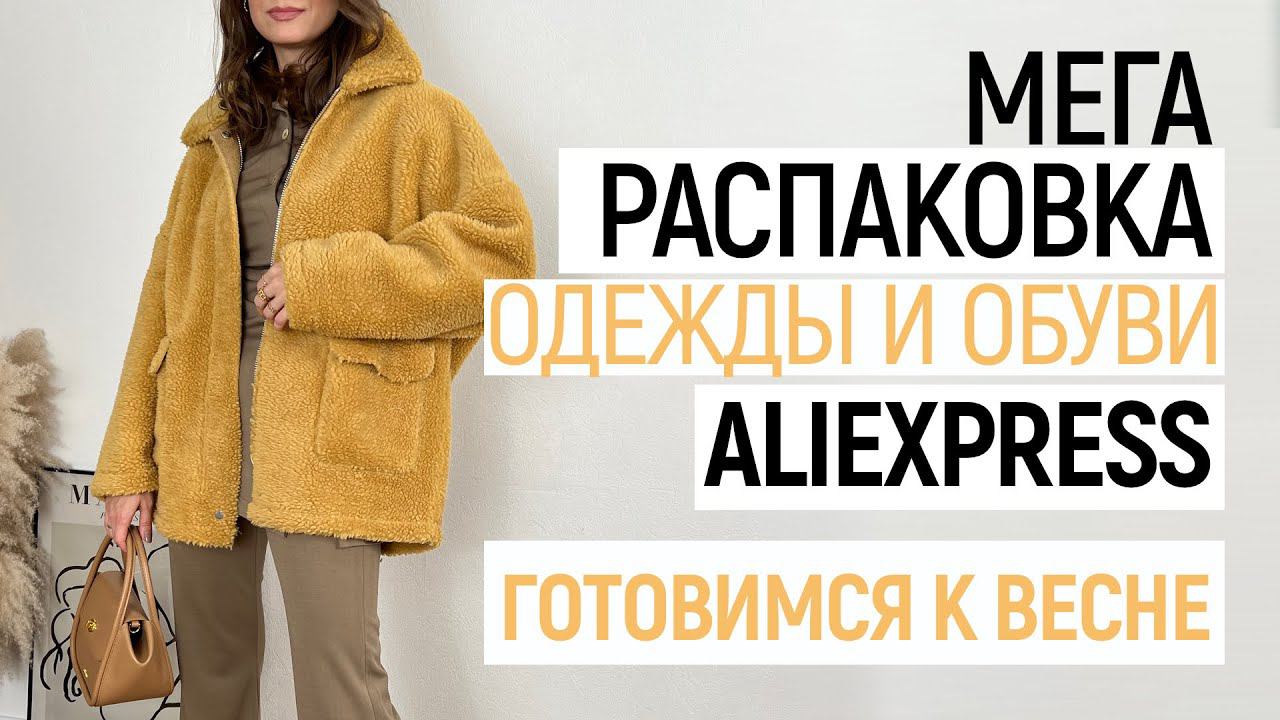 МЕГА РАСПАКОВКА ALIEXPRESS С ПРИМЕРКОЙ #86 | ВЕСНА 2022 | КОЖАНЫЙ ПЛАЩ | САПОГИ | HAUL ALIEXPRESS смотреть онлайн
