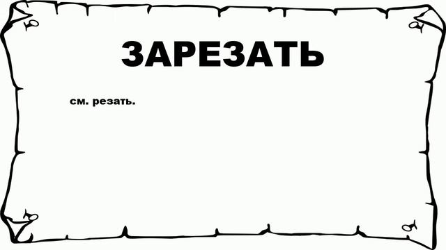 ЗАРЕЗАТЬ - что это такое? значение и описание смотреть онлайн