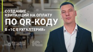 Создание квитанций на оплату по QR-коду в «1C: Бухгалтерия» / Торговля / Розница / Общепит / РТС24