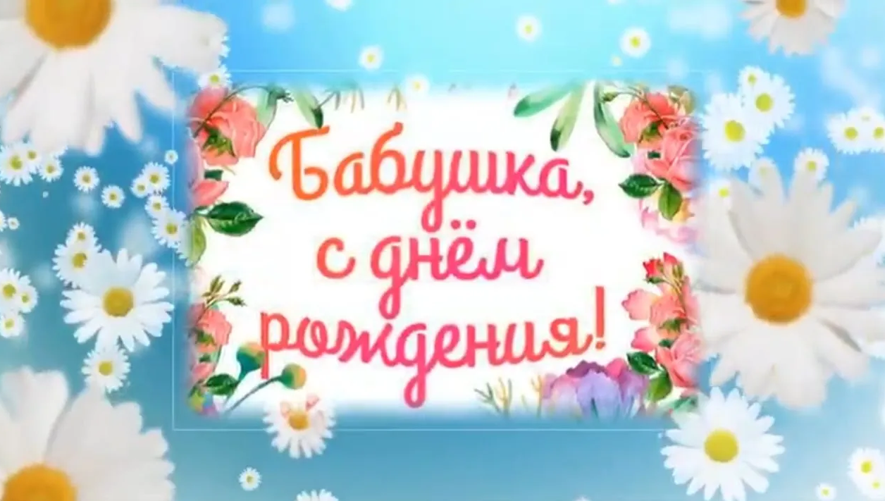 С Днем Рождения бабушке. Проект для Прошоу Продюсер смотреть онлайн