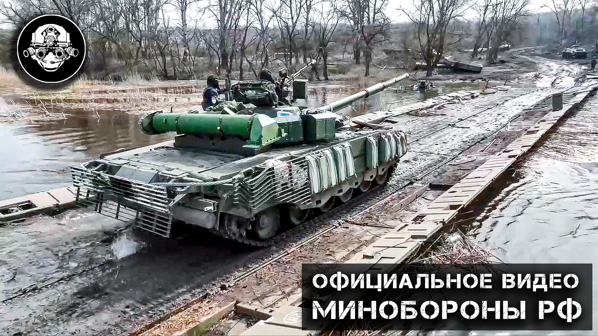 Новейший танк Т 80 БВМ на понтонной переправе в ходе специальной военной операции смотреть онлайн