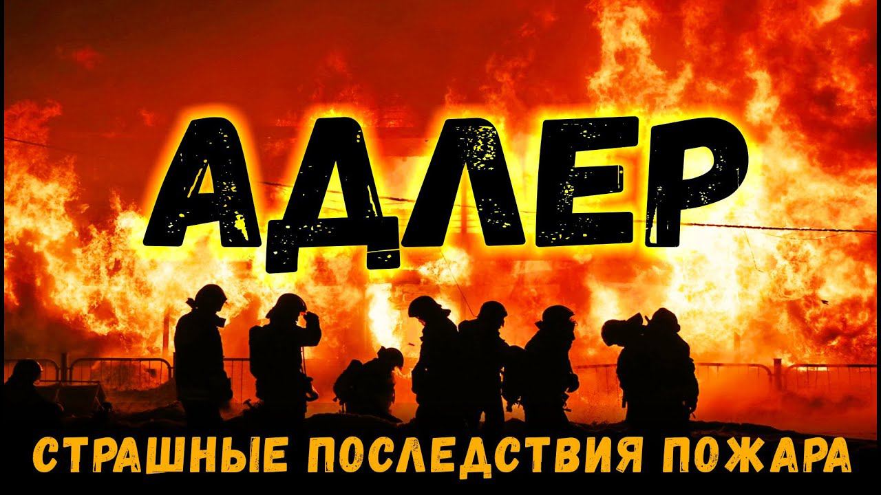 АДЛЕР ШОК!!! ПОСЛЕДСТВИЯ ПОЖАРА СГОРЕЛ ТОРГОВЫЙ ЦЕНТР В АДЛЕРЕ смотреть онлайн
