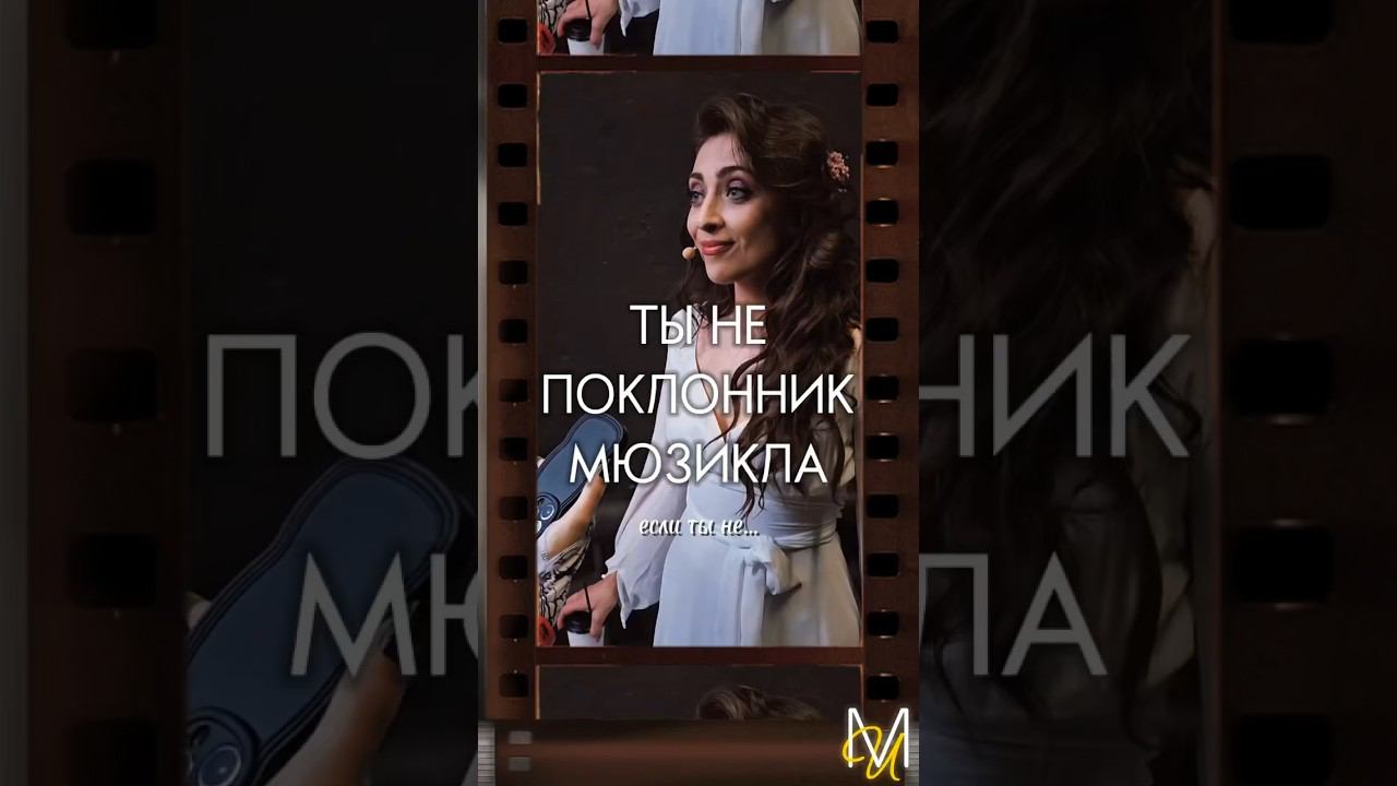 Ты не поклонник мюзикла… #ДарьяБурлюкало #ГалинаШиманская #ЕленаМинина #АндрейБирин #MU смотреть онлайн