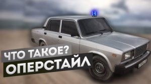 Что такое ОПЕРСТАЙЛ? Наведение суеты на дороге (оперская езда) - обратная сторона медали.