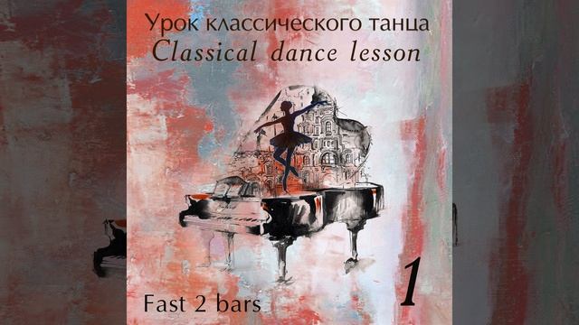 Grand Jete 3│4 смотреть онлайн