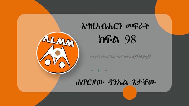 እግዚአብሔርን መፍራት ክፍል 98 смотреть онлайн