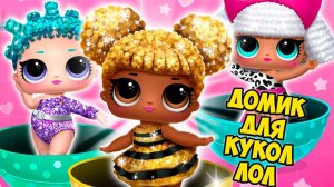 МИЛЫЕ ПОДРУЖКИ Домик для кукол ЛОЛ и сюрпризы LOL