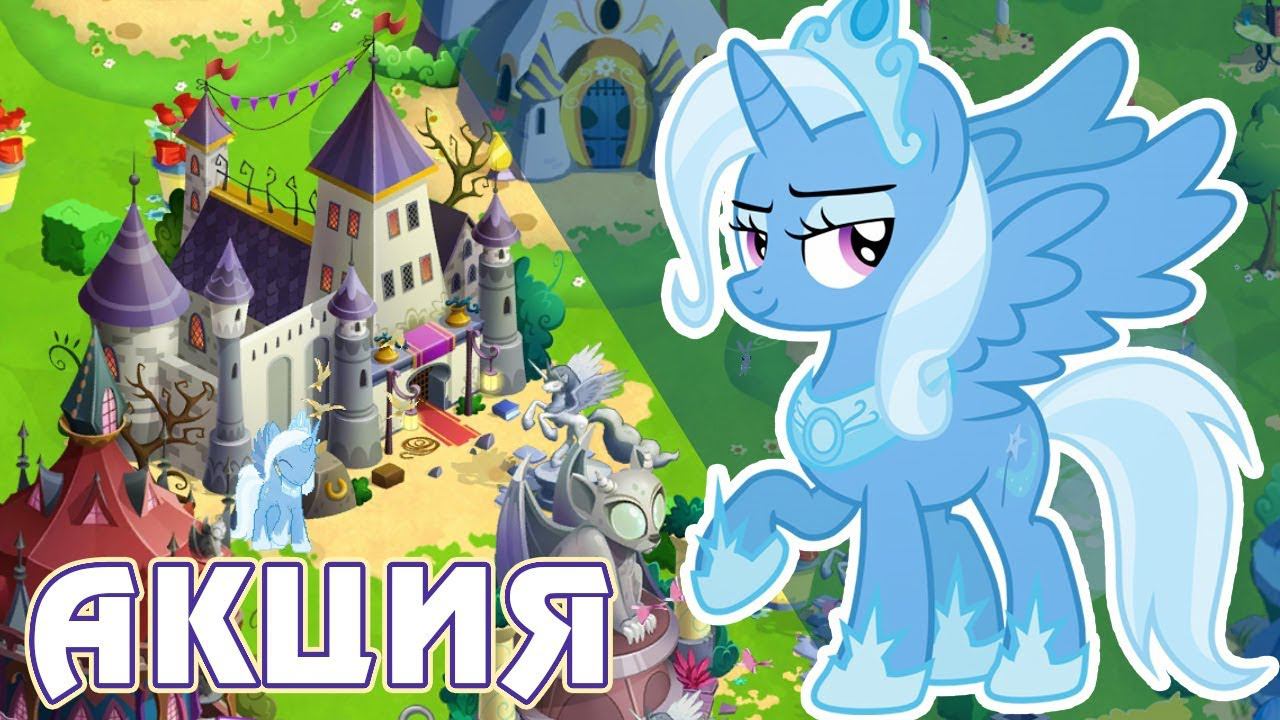 Аликорн Трикси - в игре Май Литл Пони (My Little Pony) смотреть онлайн