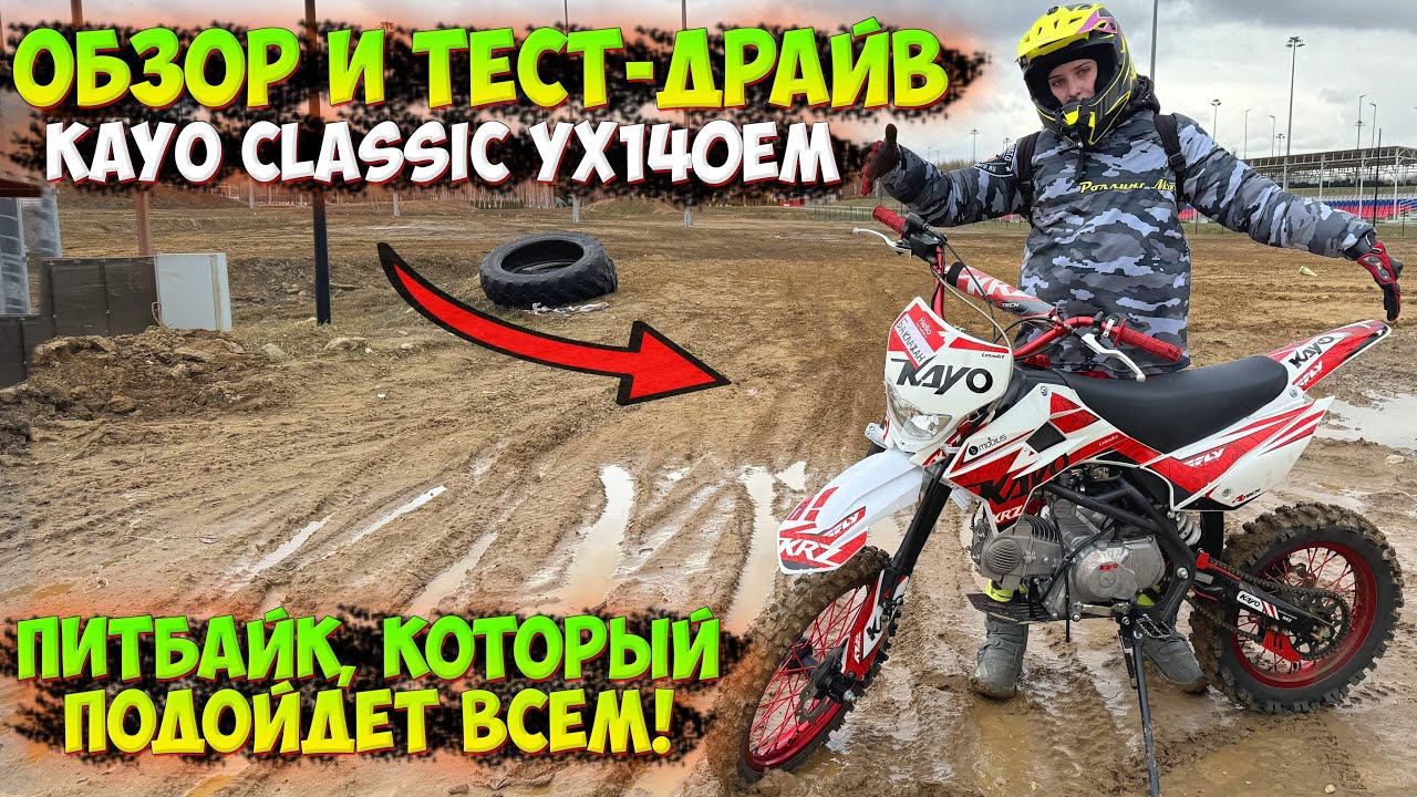 ПИТБАЙК, КОТОРЫЙ ПОДОЙДЕТ КАЖДОМУ!? KAYO CLASSIC YX140EM! смотреть онлайн
