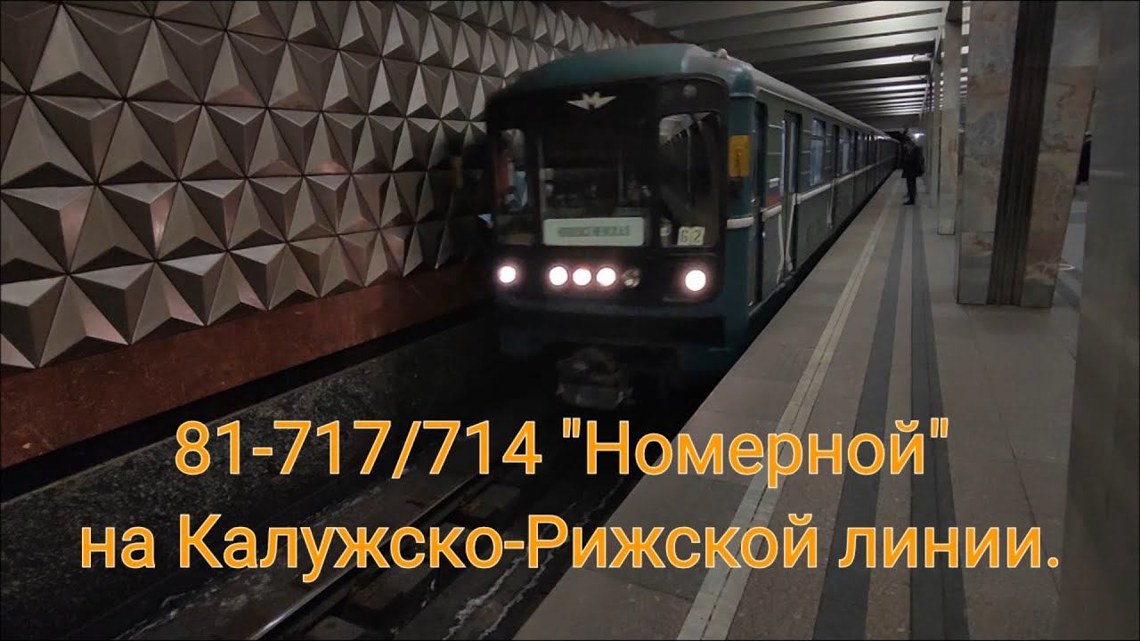 Калужско-Рижская линия метро. 81-717/714 "Номерной". Медведково - Новоясеневская. смотреть онлайн