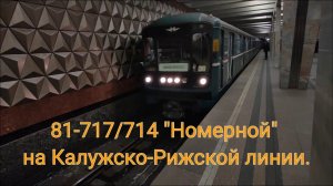 Калужско-Рижская линия метро. 81-717/714 "Номерной". Медведково - Новоясеневская.
