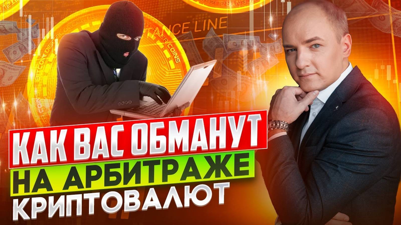 Как ОБМАНЫВАЮТ НА АРБИТРАЖЕ криптовалют. Популярная схема развода на арбитраже крипты смотреть онлайн