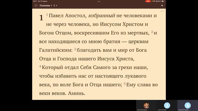 Послание к Галатам глава 1 смотреть онлайн