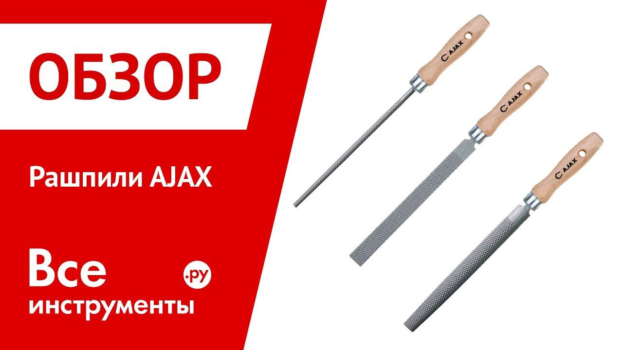 Рашпили AJAX