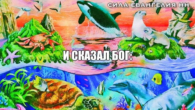 "СОТВОРЕНИЕ МИРА" БЫТИЕ 1:1-31, 2:1-3. смотреть онлайн