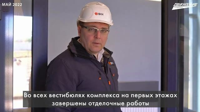 Ход строительства ЖК "Движение.Тушино" (май 2022) смотреть онлайн