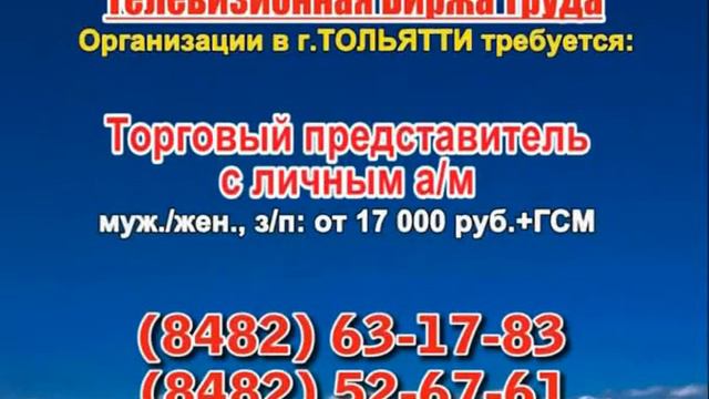 31 мая 07 20, 12 50, 23 50 РАБОТА В ТОЛЬЯТТИ смотреть онлайн