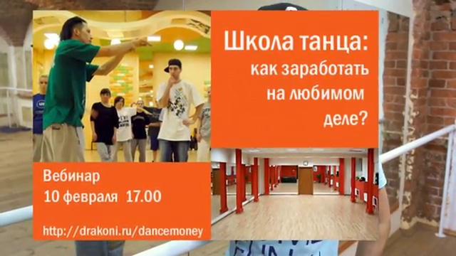 Вебинар: как открыть свою танцевальную школу смотреть онлайн