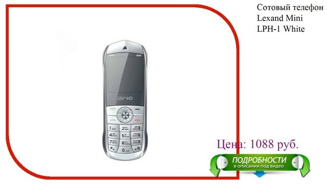 Сотовый телефон Lexand Mini LPH-1 White смотреть онлайн