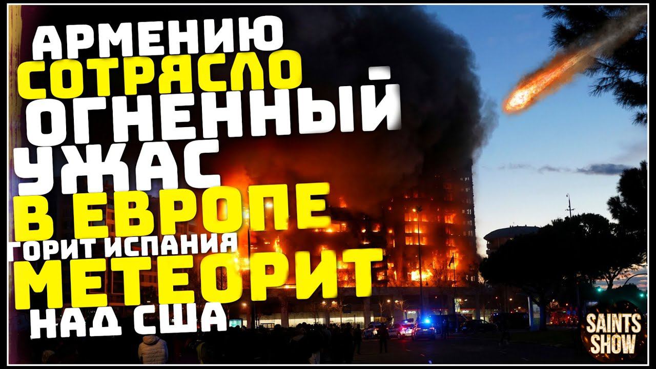 Землетрясение в Армении, Новости Сегодня, Турция Ураган Торнадо 23 февраля! Катаклизмы за неделю смотреть онлайн