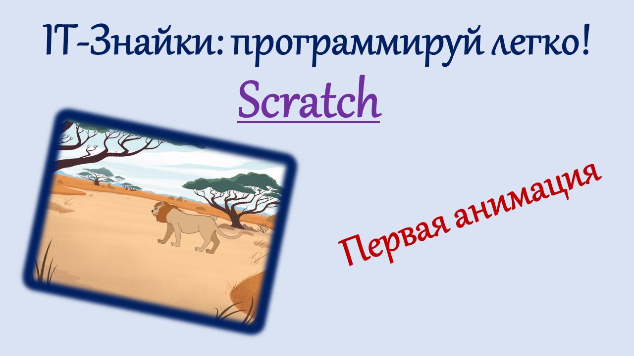 IT-Знайки. Первая анимация в Scratch! Благородный лев шагает по саванне.